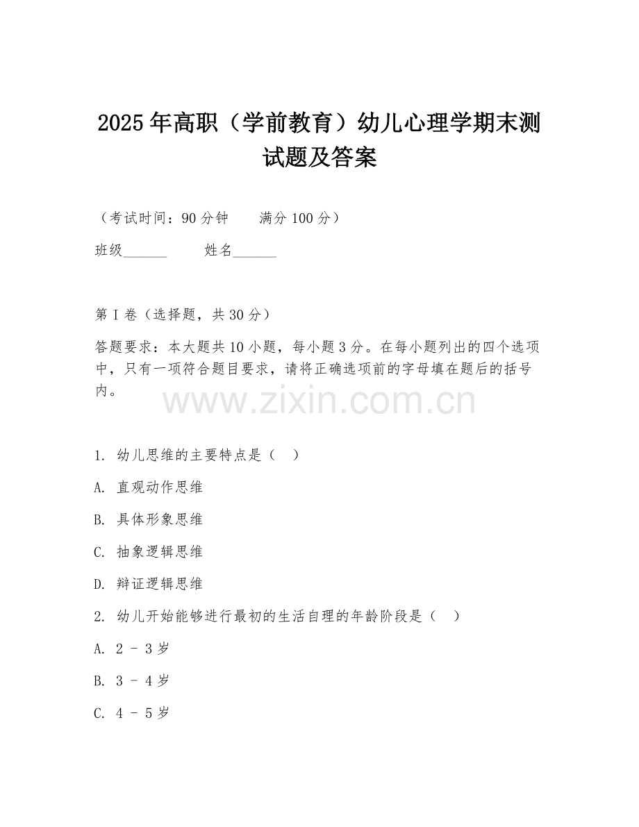 2025年高职（学前教育）幼儿心理学期末测试题及答案.doc_第1页