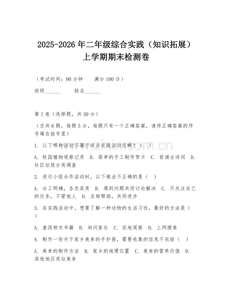 2025-2026年二年级综合实践（知识拓展）上学期期末检测卷.doc_第1页