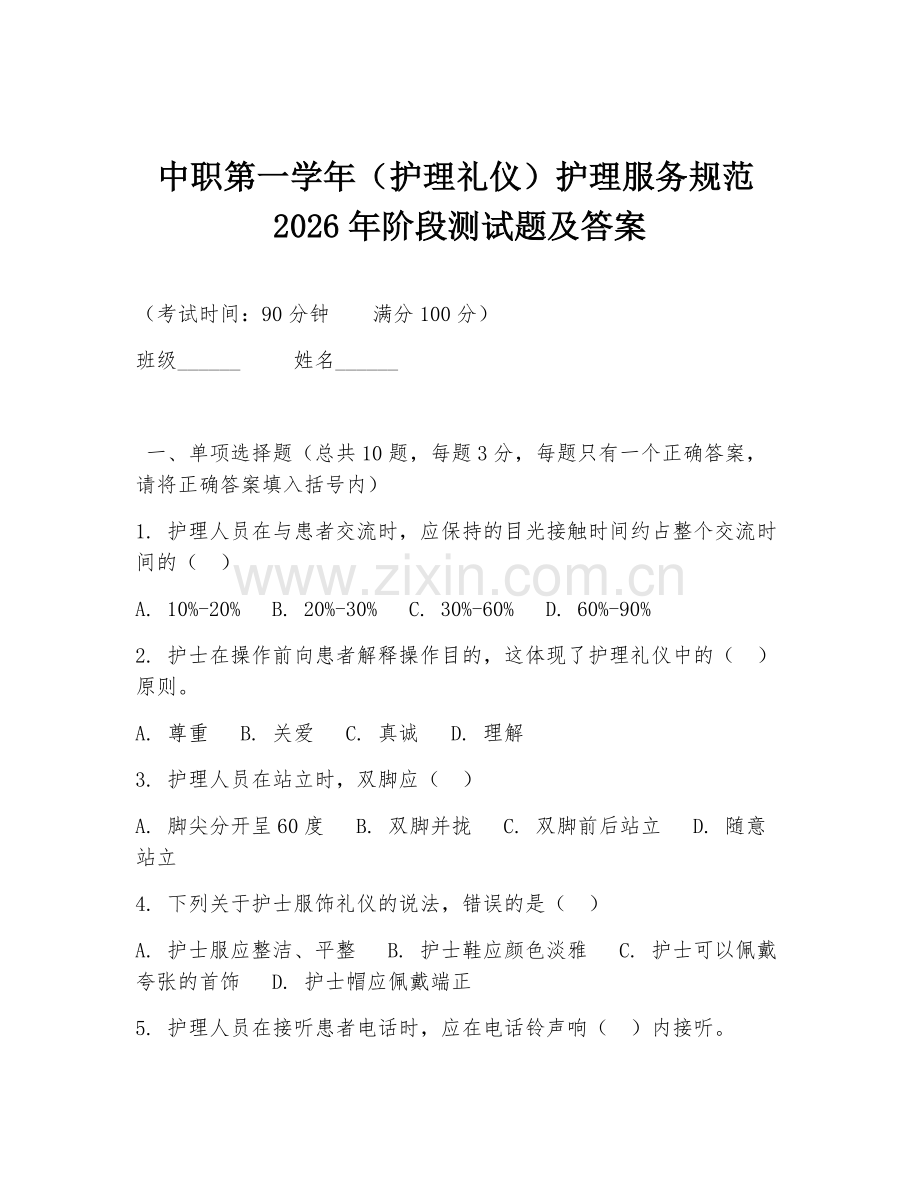 中职第一学年（护理礼仪）护理服务规范2026年阶段测试题及答案.doc_第1页