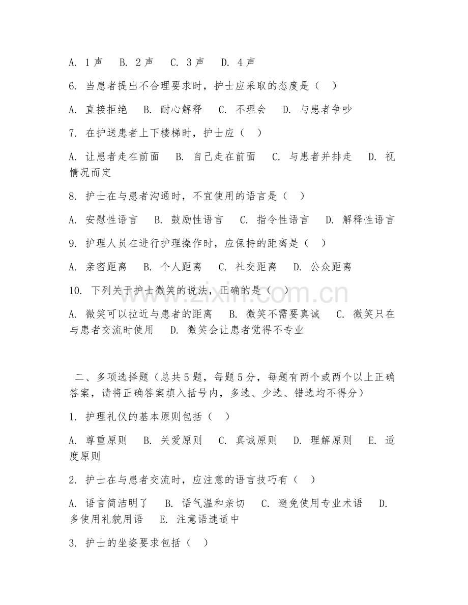中职第一学年（护理礼仪）护理服务规范2026年阶段测试题及答案.doc_第2页