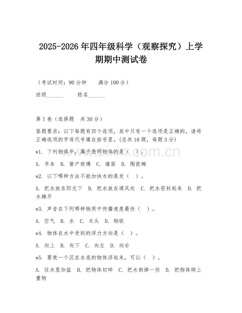 2025-2026年四年级科学（观察探究）上学期期中测试卷.doc_第1页