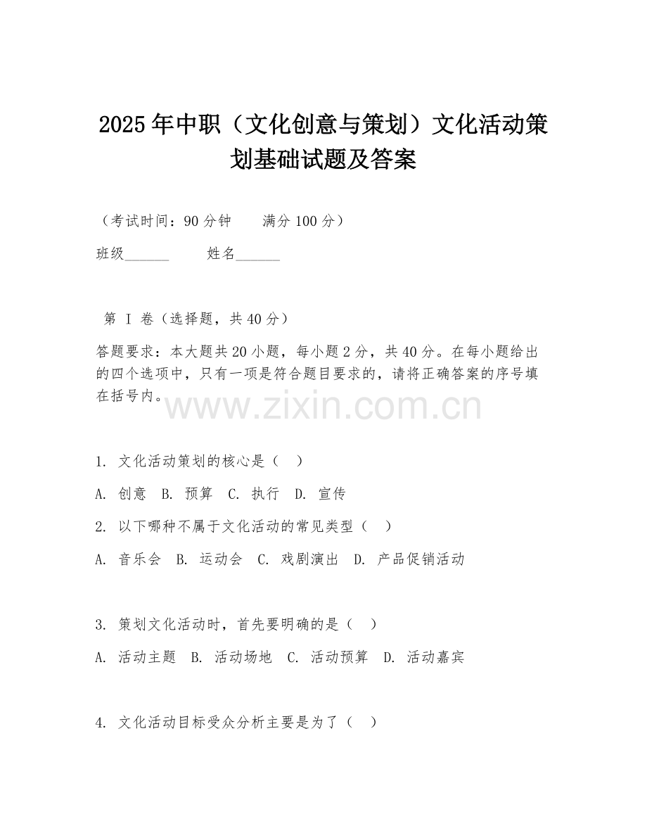 2025年中职（文化创意与策划）文化活动策划基础试题及答案.doc_第1页