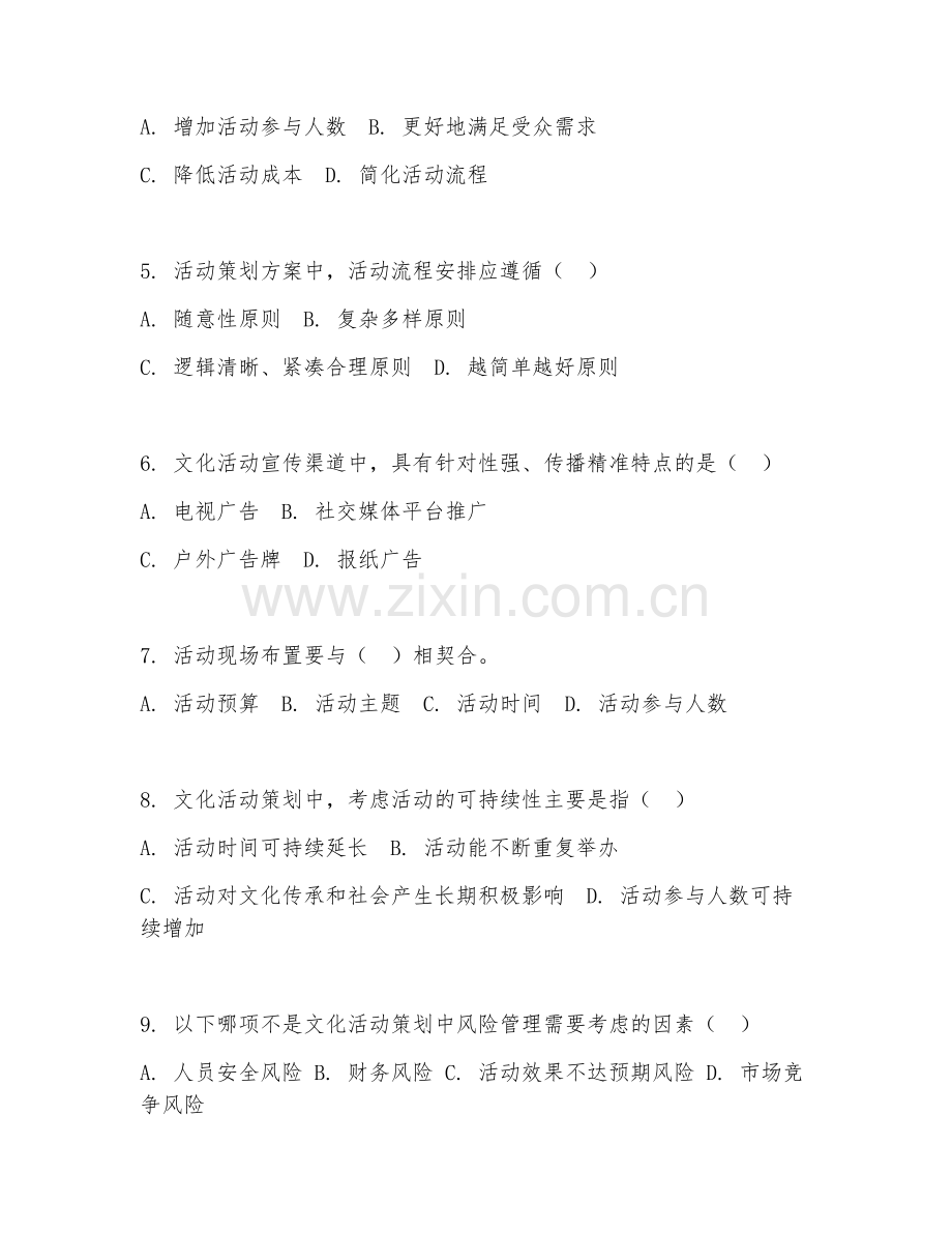 2025年中职（文化创意与策划）文化活动策划基础试题及答案.doc_第2页