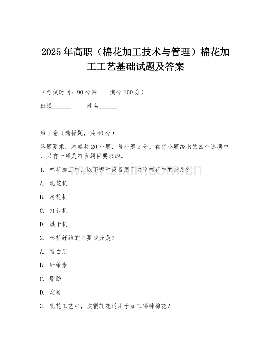 2025年高职（棉花加工技术与管理）棉花加工工艺基础试题及答案.doc_第1页