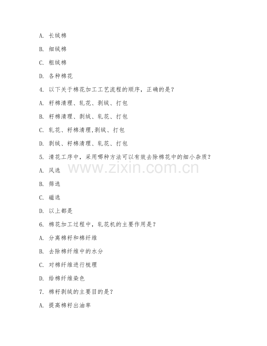 2025年高职（棉花加工技术与管理）棉花加工工艺基础试题及答案.doc_第2页