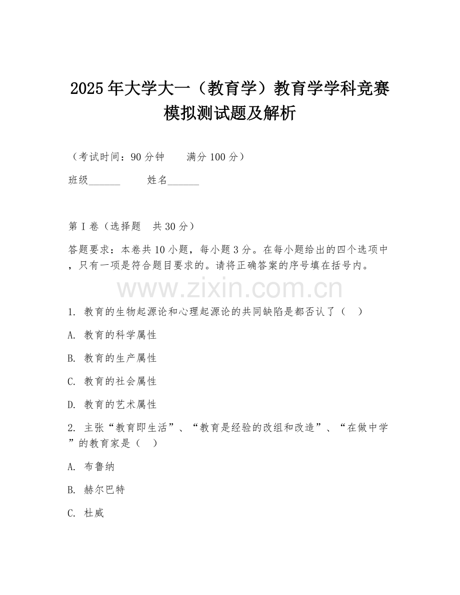 2025年大学大一（教育学）教育学学科竞赛模拟测试题及解析.doc_第1页