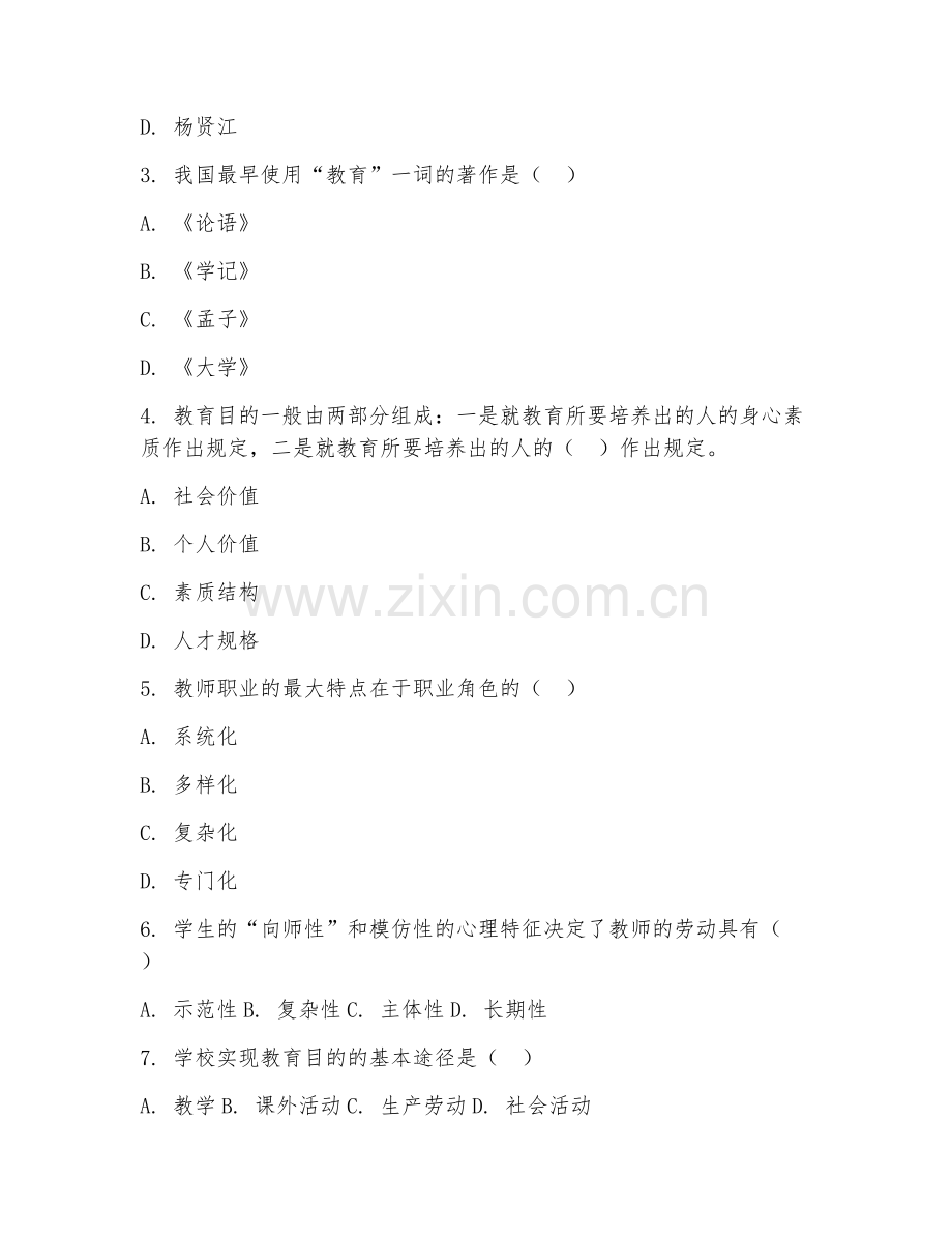 2025年大学大一（教育学）教育学学科竞赛模拟测试题及解析.doc_第2页