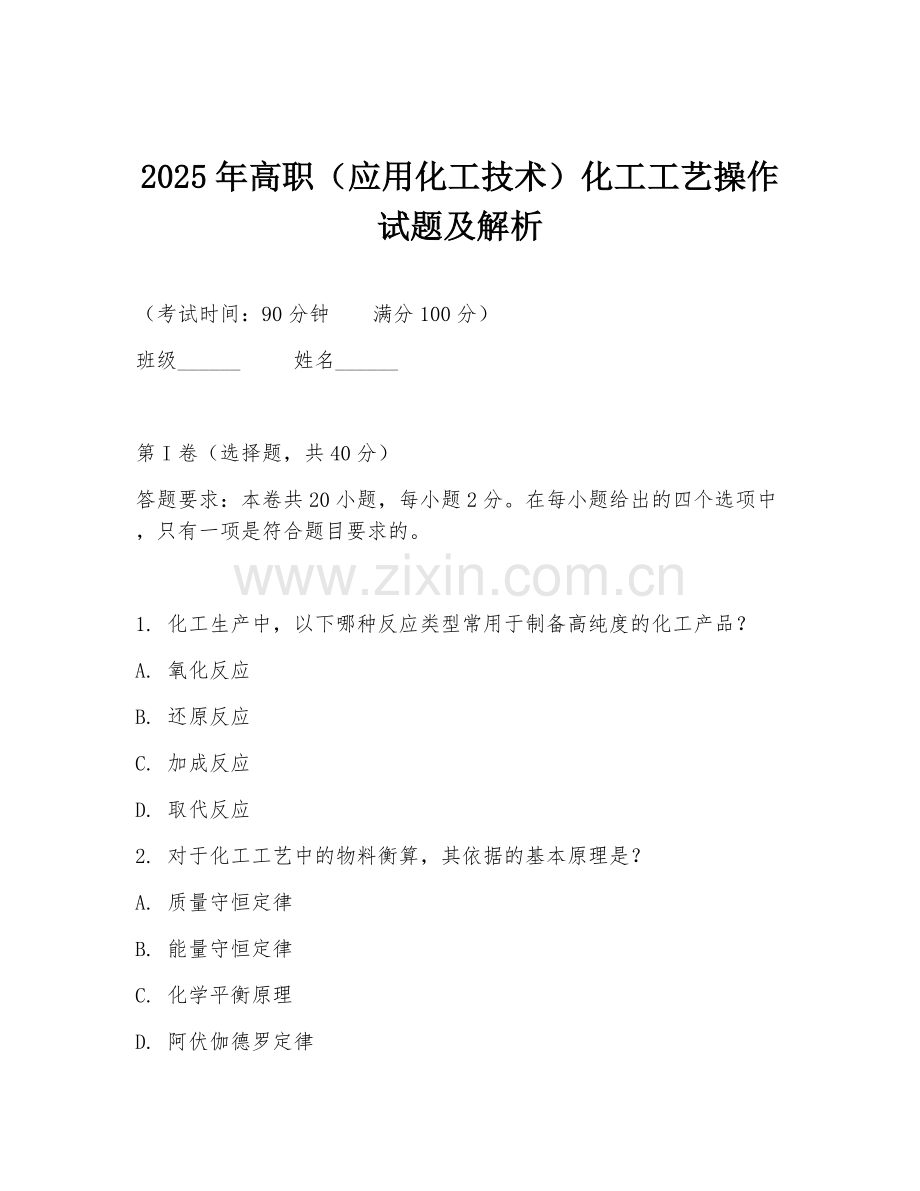 2025年高职（应用化工技术）化工工艺操作试题及解析.doc_第1页