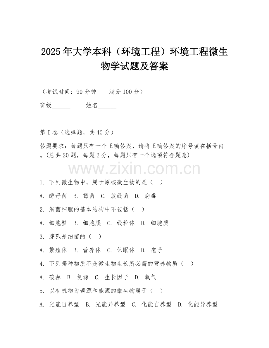2025年大学本科（环境工程）环境工程微生物学试题及答案.doc_第1页