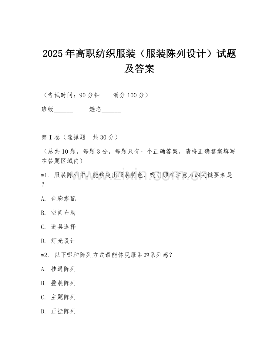 2025年高职纺织服装（服装陈列设计）试题及答案.doc_第1页