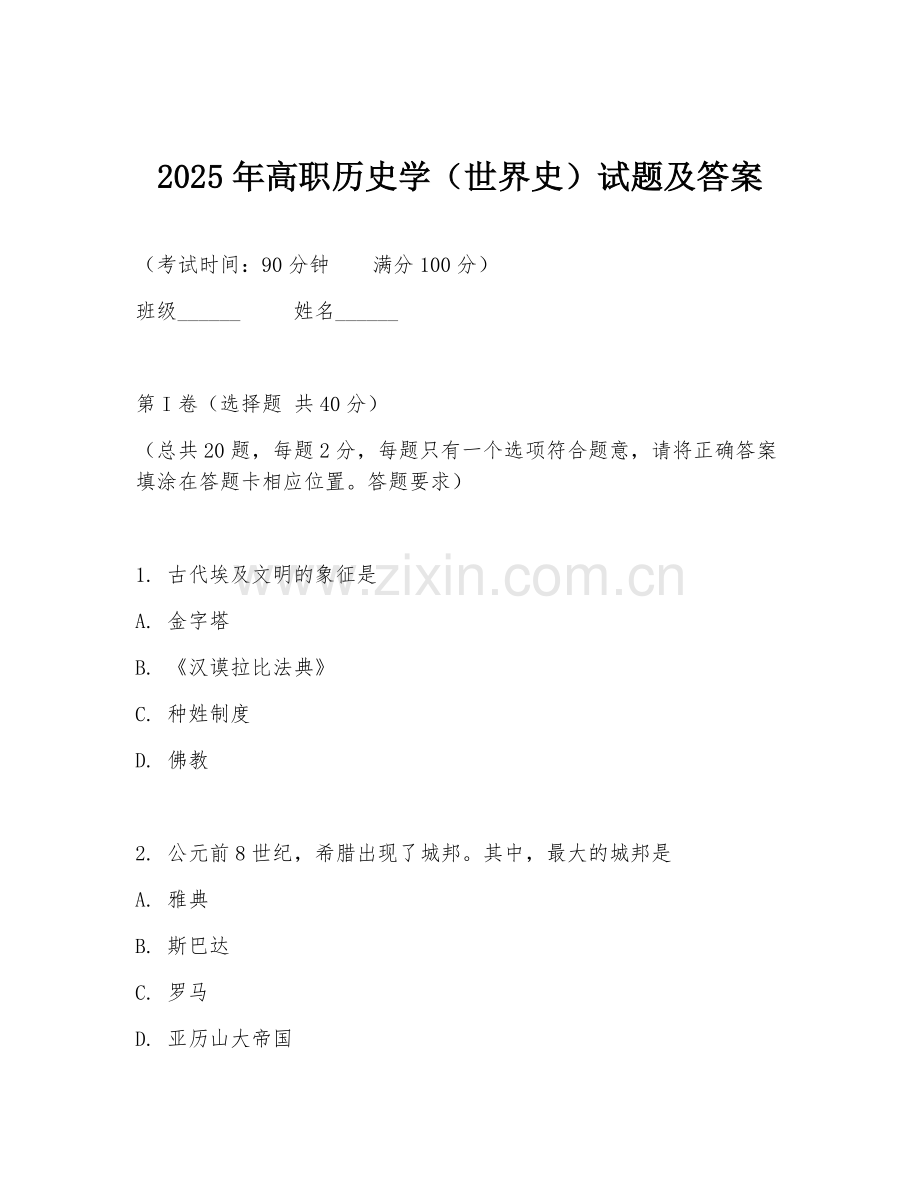 2025年高职历史学（世界史）试题及答案.doc_第1页