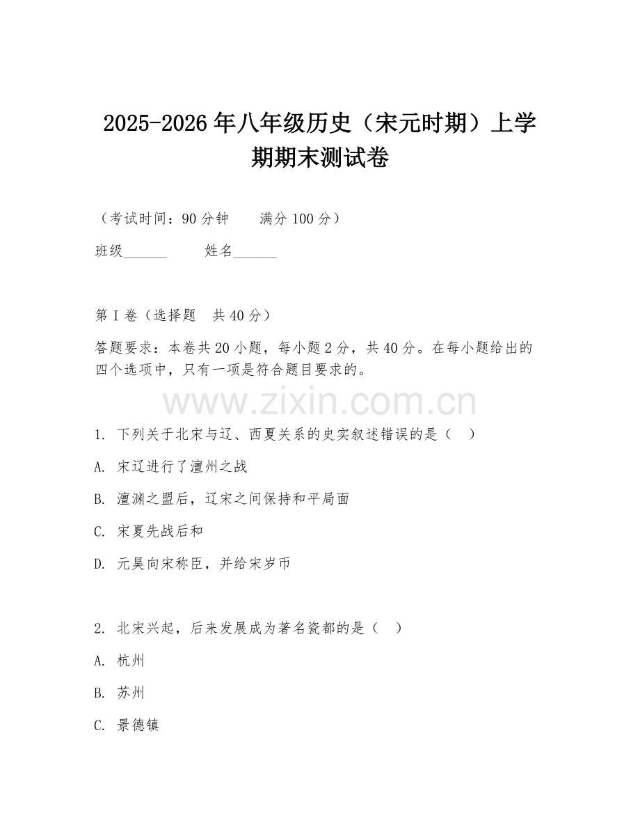2025-2026年八年级历史（宋元时期）上学期期末测试卷.doc_第1页