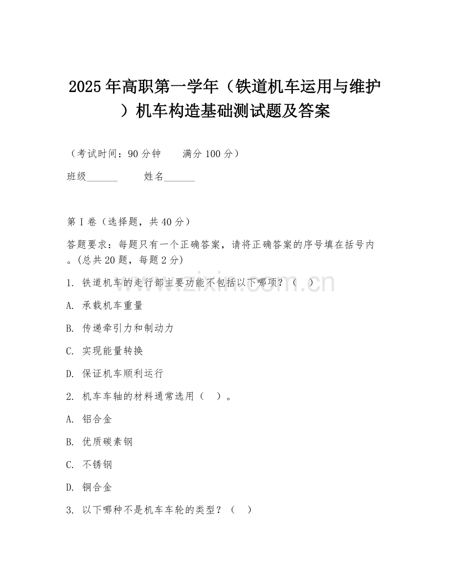 2025年高职第一学年（铁道机车运用与维护）机车构造基础测试题及答案.doc_第1页