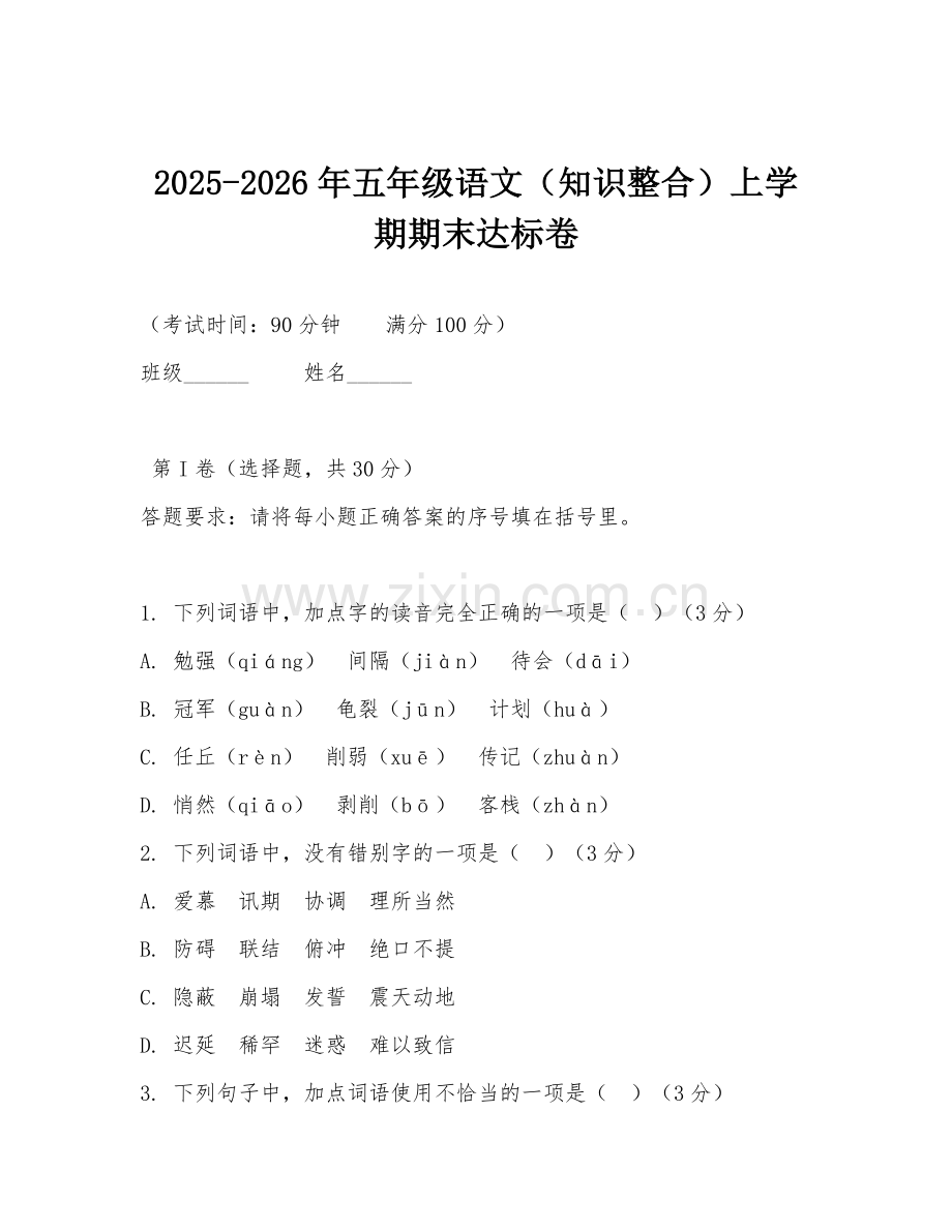 2025-2026年五年级语文（知识整合）上学期期末达标卷.doc_第1页