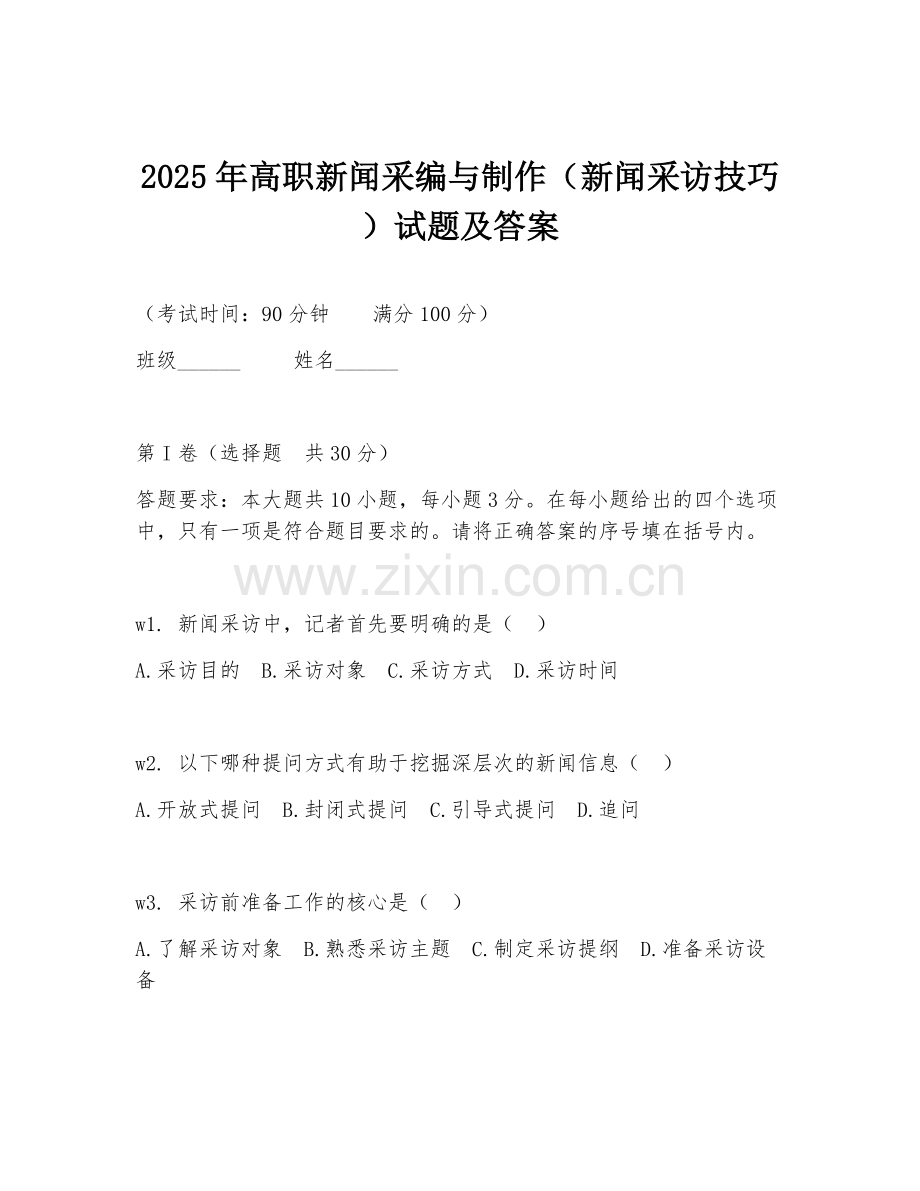 2025年高职新闻采编与制作（新闻采访技巧）试题及答案.doc_第1页