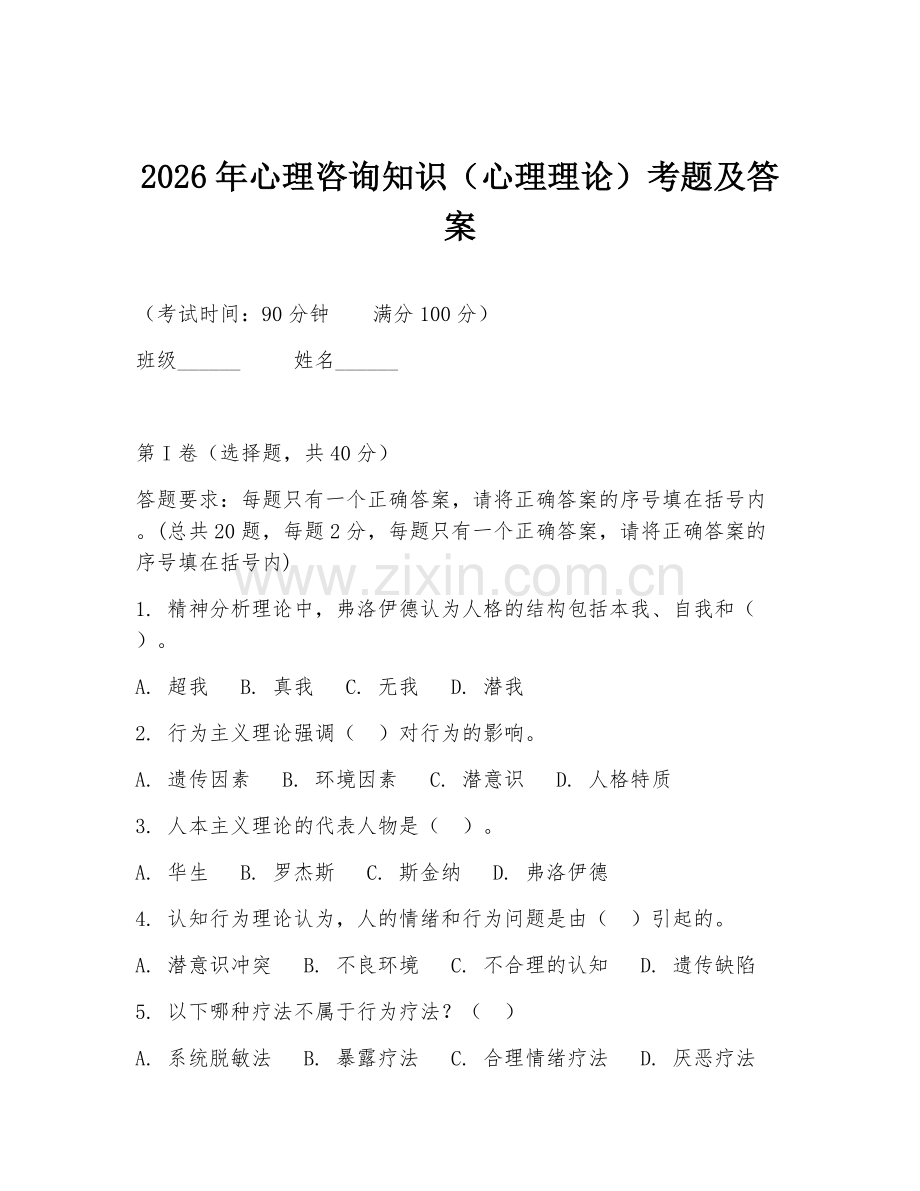 2026年心理咨询知识（心理理论）考题及答案.doc_第1页