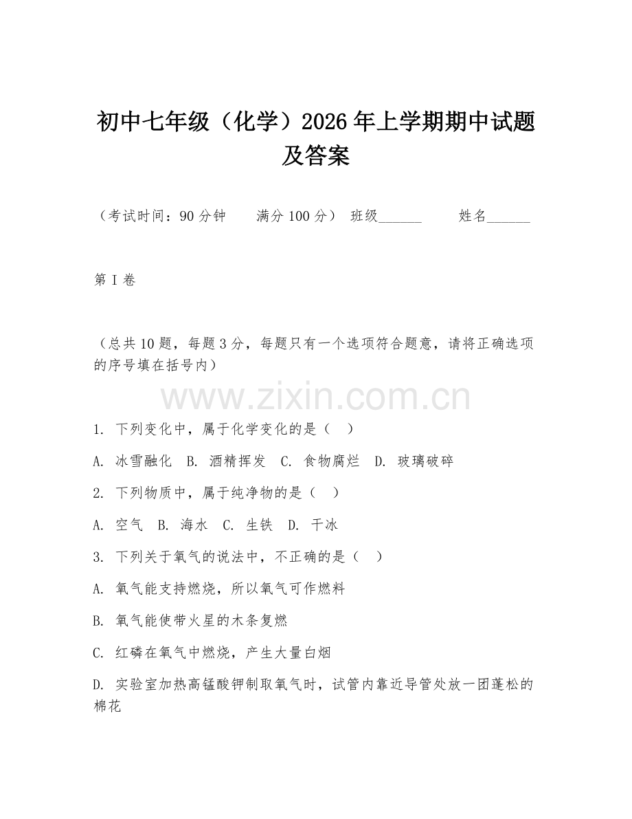 初中七年级（化学）2026年上学期期中试题及答案.doc_第1页