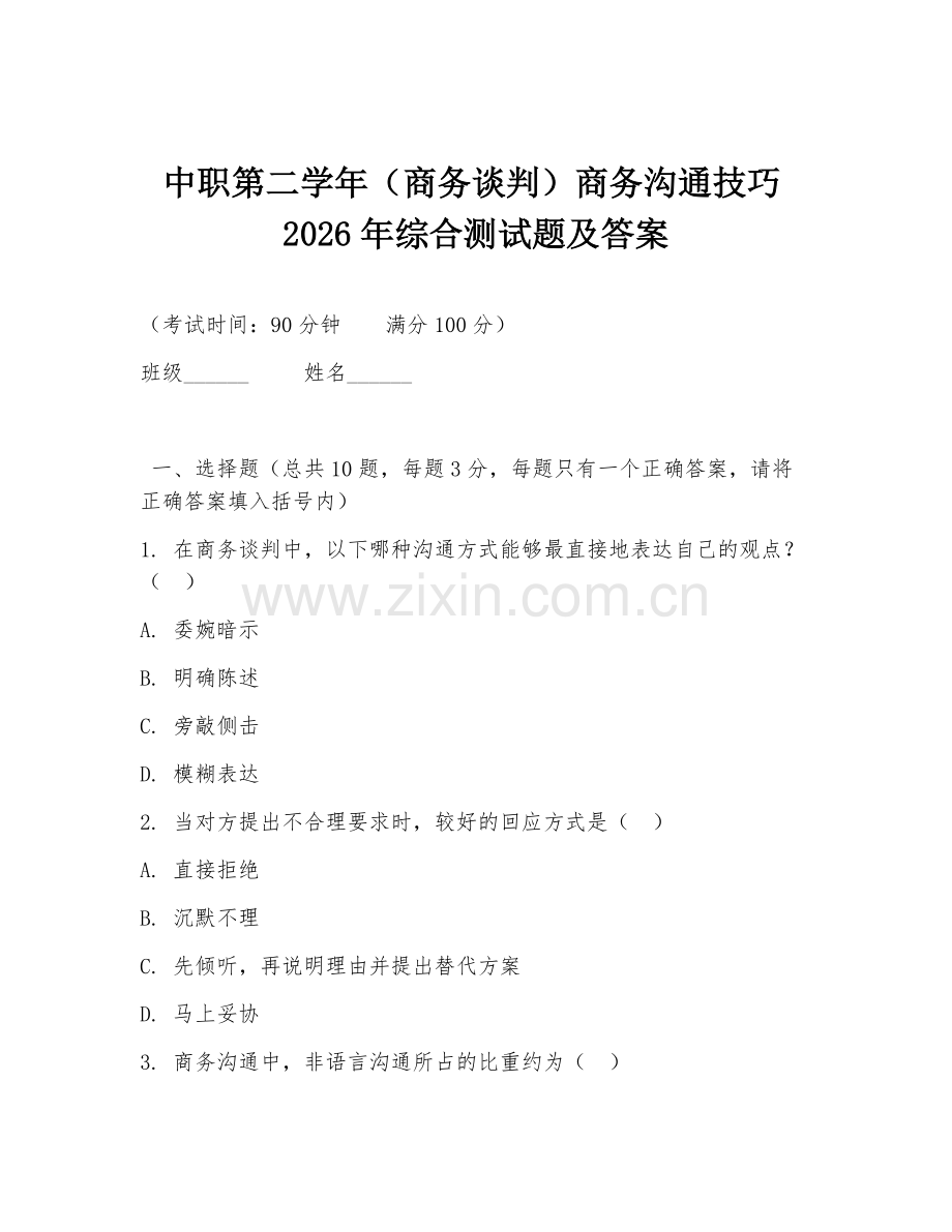 中职第二学年（商务谈判）商务沟通技巧2026年综合测试题及答案.doc_第1页