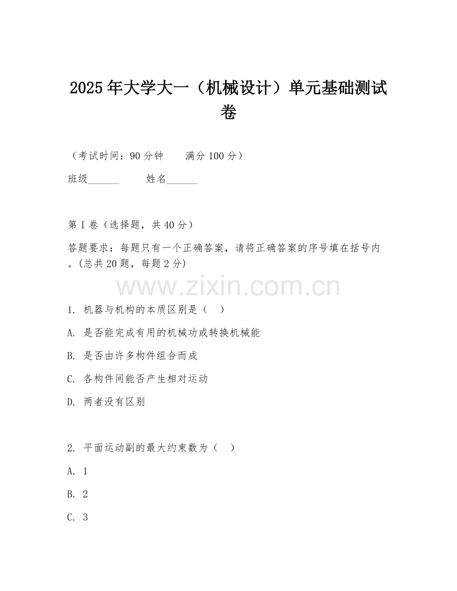 2025年大学大一（机械设计）单元基础测试卷.doc_第1页