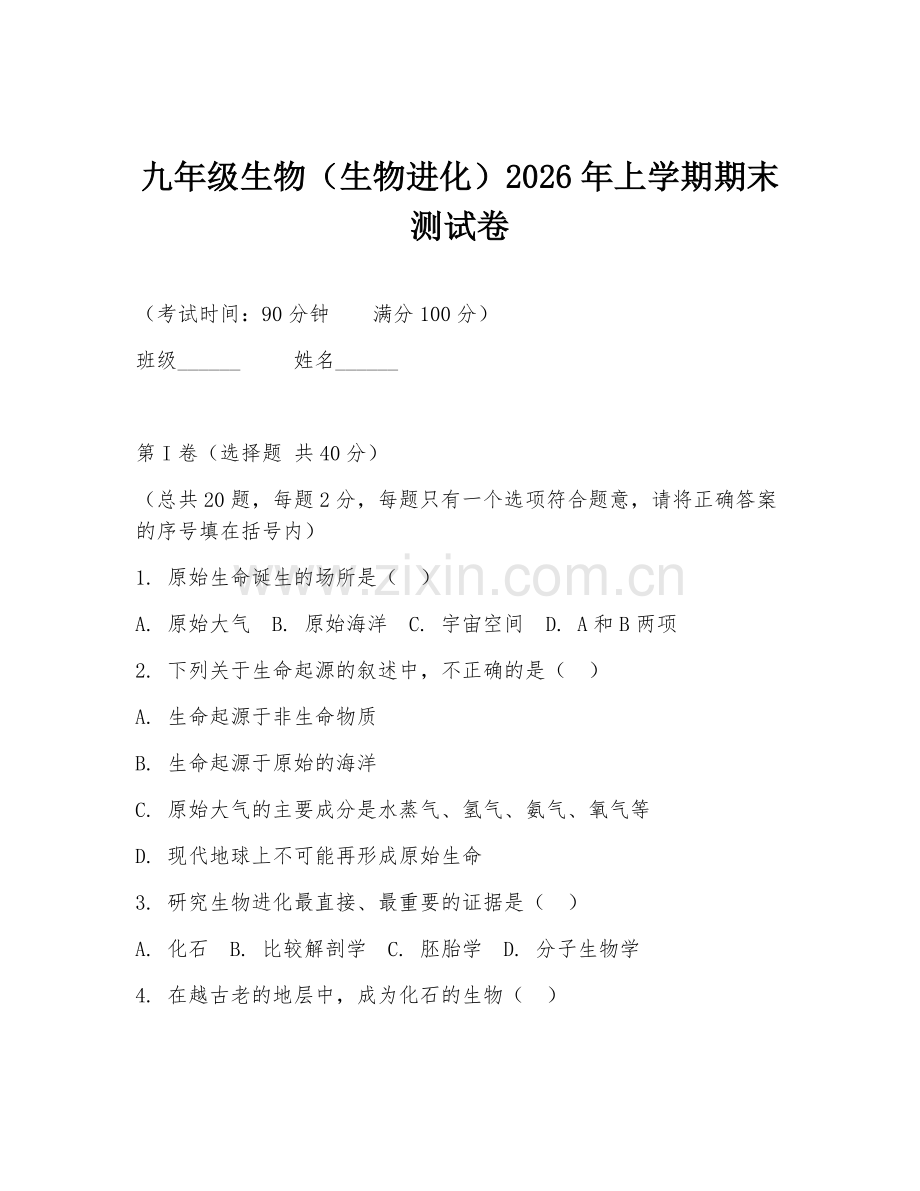 九年级生物（生物进化）2026年上学期期末测试卷.doc_第1页