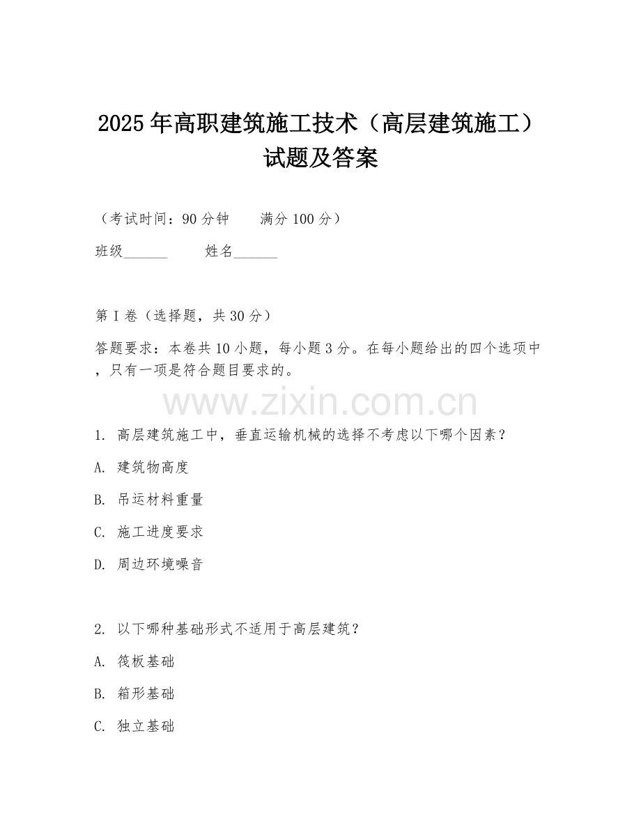 2025年高职建筑施工技术（高层建筑施工）试题及答案.doc_第1页