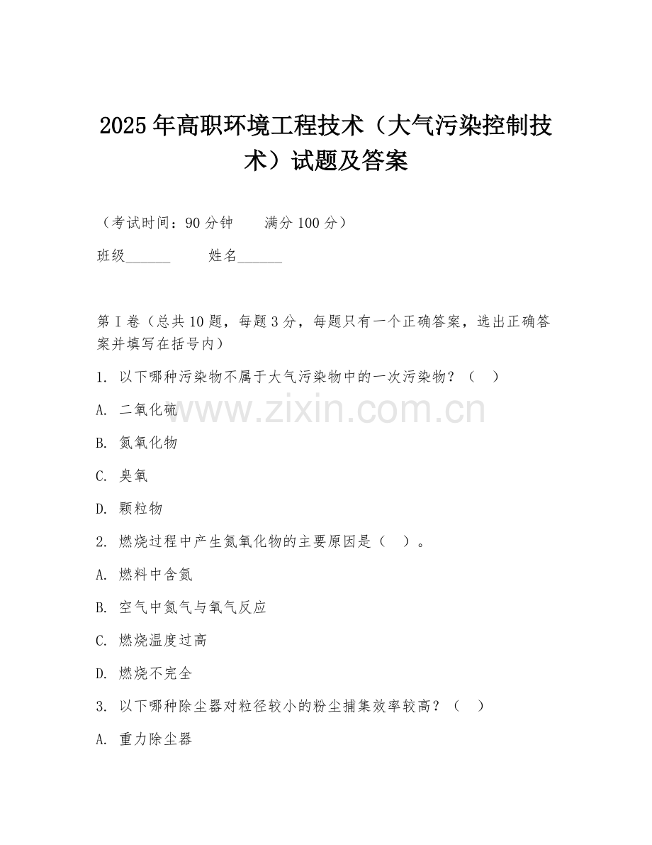 2025年高职环境工程技术（大气污染控制技术）试题及答案.doc_第1页