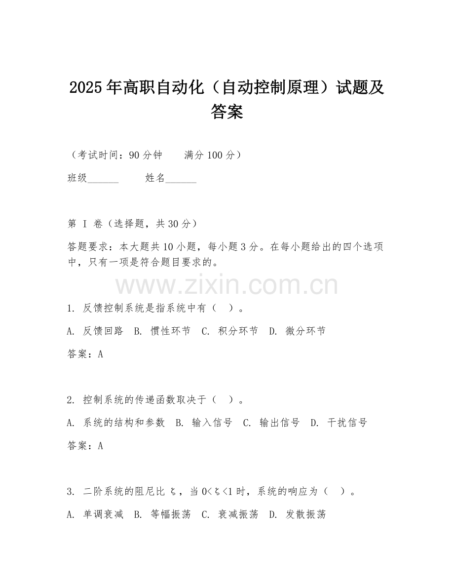 2025年高职自动化（自动控制原理）试题及答案.doc_第1页