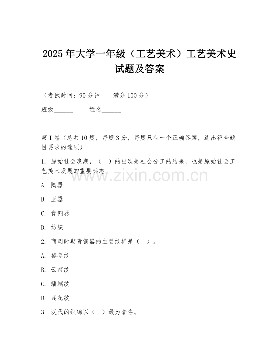 2025年大学一年级（工艺美术）工艺美术史试题及答案.doc_第1页