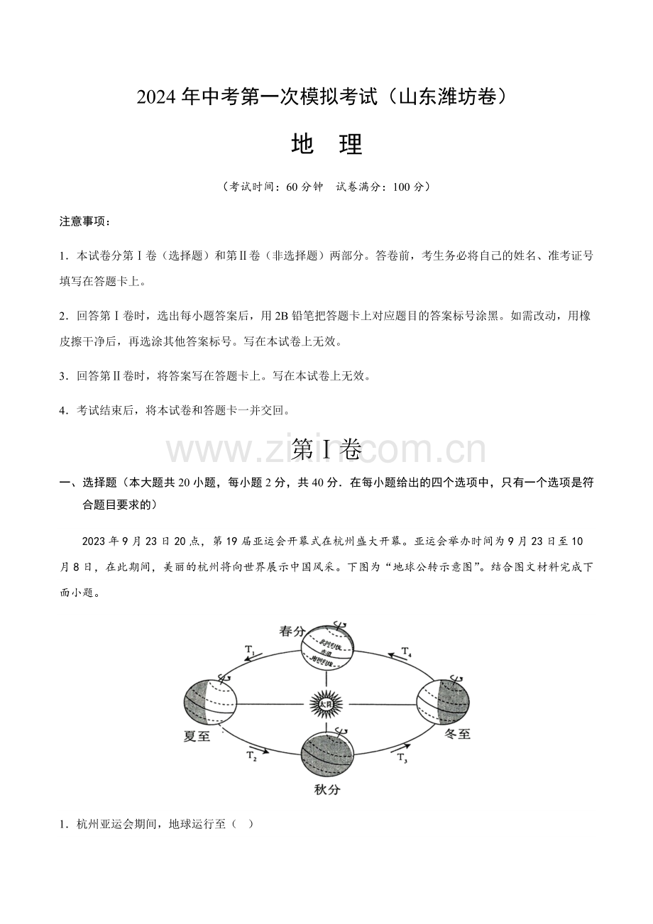 2024年中考地理（山东潍坊）第一次模拟考试（含答案）.docx_第1页