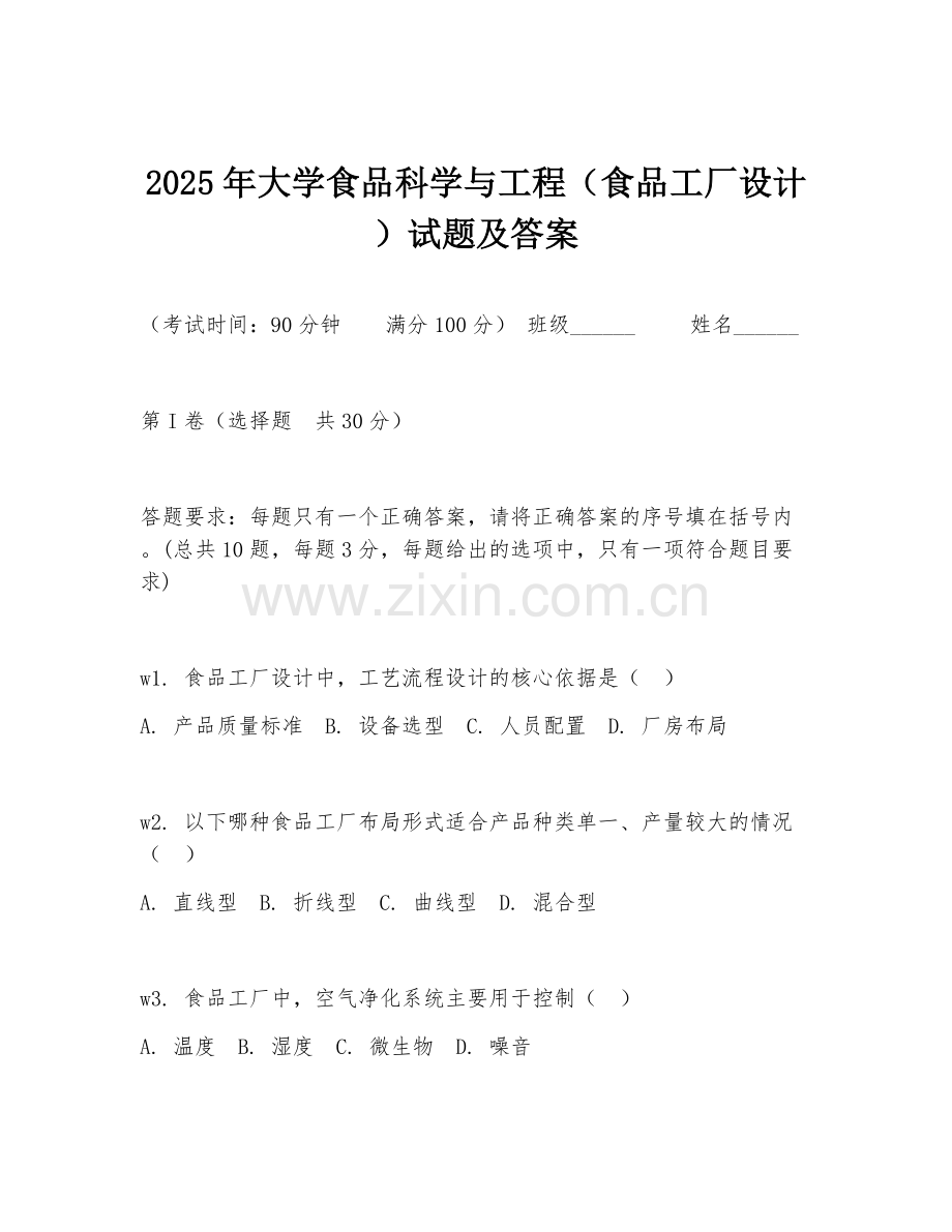 2025年大学食品科学与工程（食品工厂设计）试题及答案.doc_第1页
