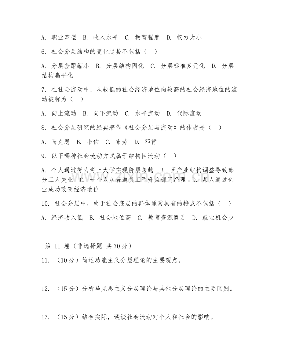 2025年大学（社会学）社会分层与流动阶段测试题及解析.doc_第2页