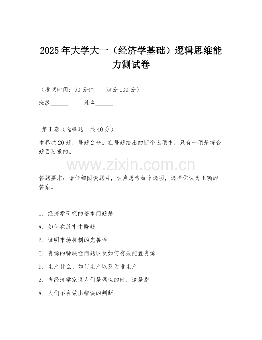 2025年大学大一（经济学基础）逻辑思维能力测试卷.doc_第1页