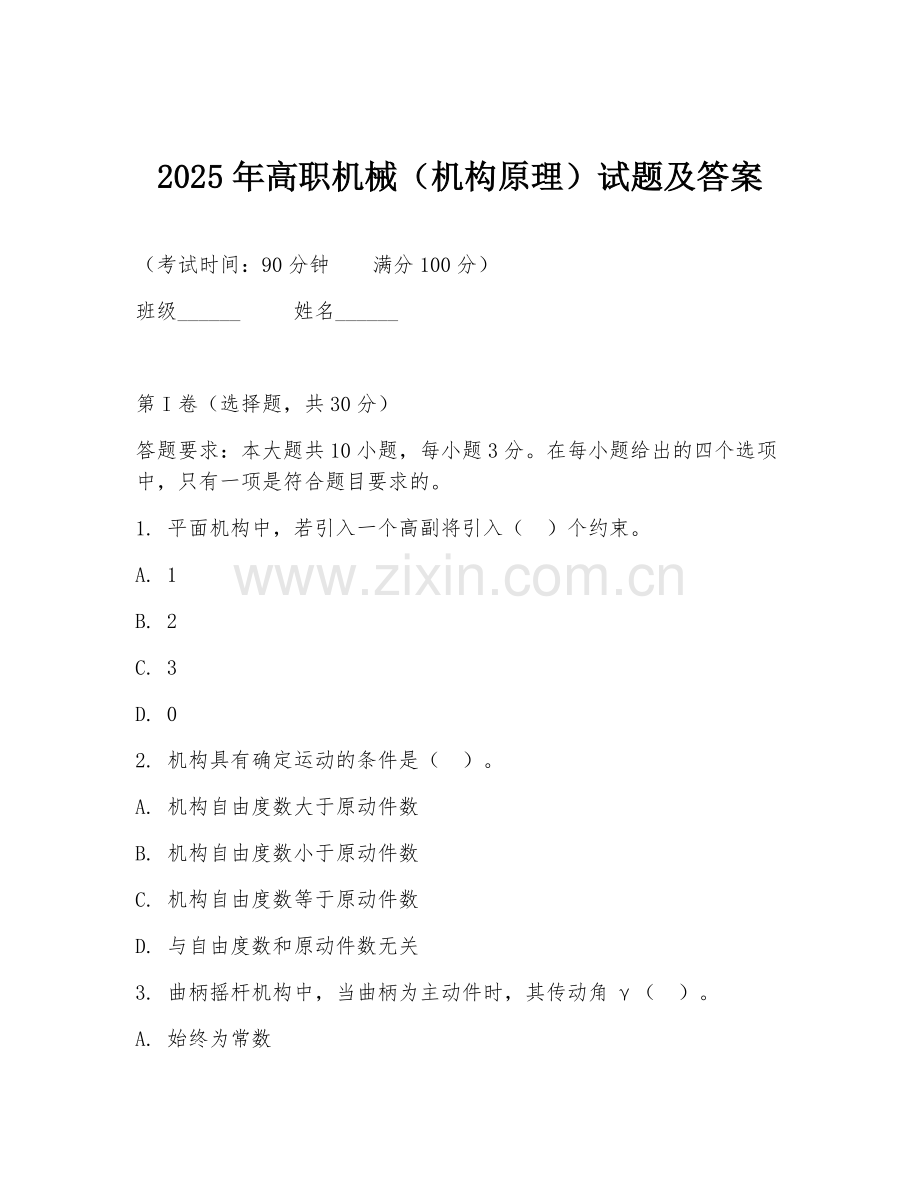 2025年高职机械（机构原理）试题及答案.doc_第1页