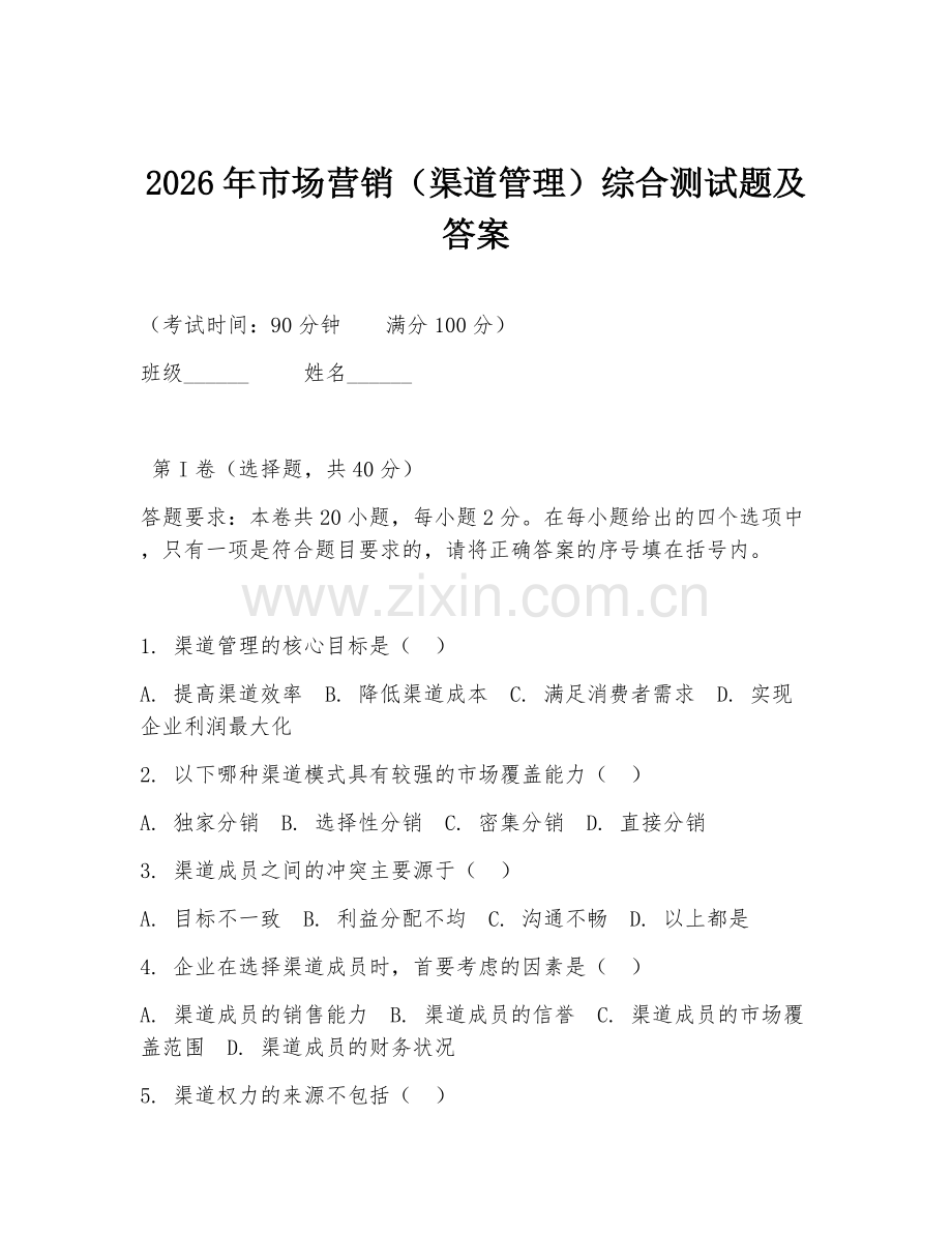 2026年市场营销（渠道管理）综合测试题及答案.doc_第1页