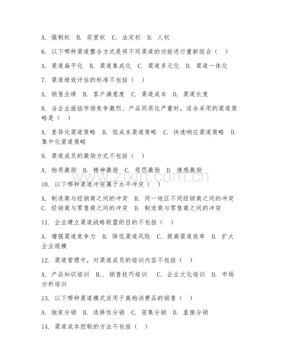 2026年市场营销（渠道管理）综合测试题及答案.doc_第2页