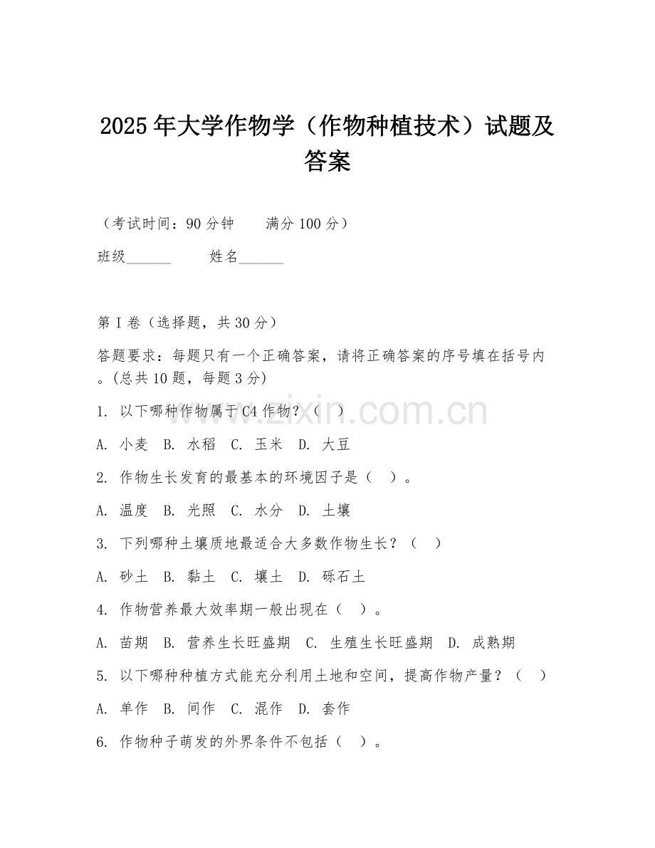 2025年大学作物学（作物种植技术）试题及答案.doc_第1页