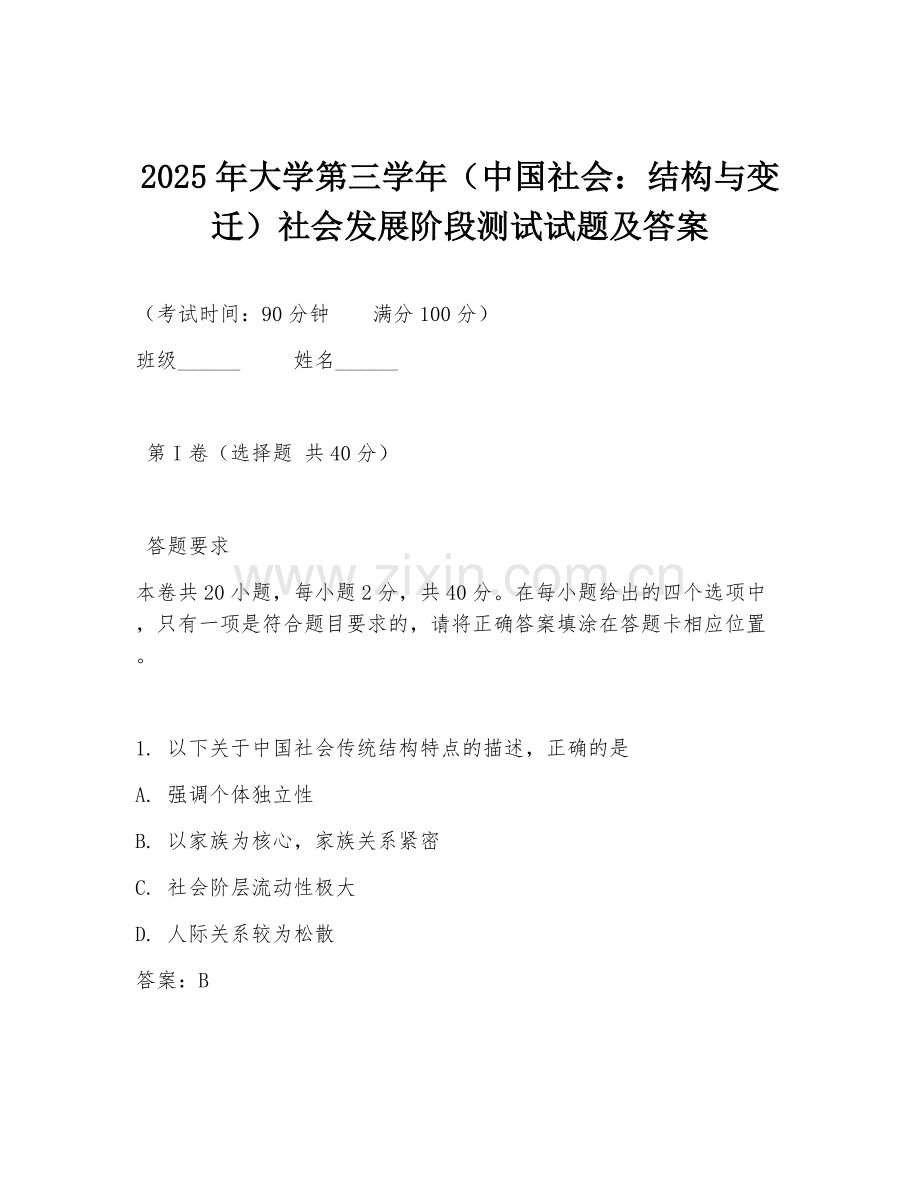 2025年大学第三学年（中国社会：结构与变迁）社会发展阶段测试试题及答案.doc_第1页