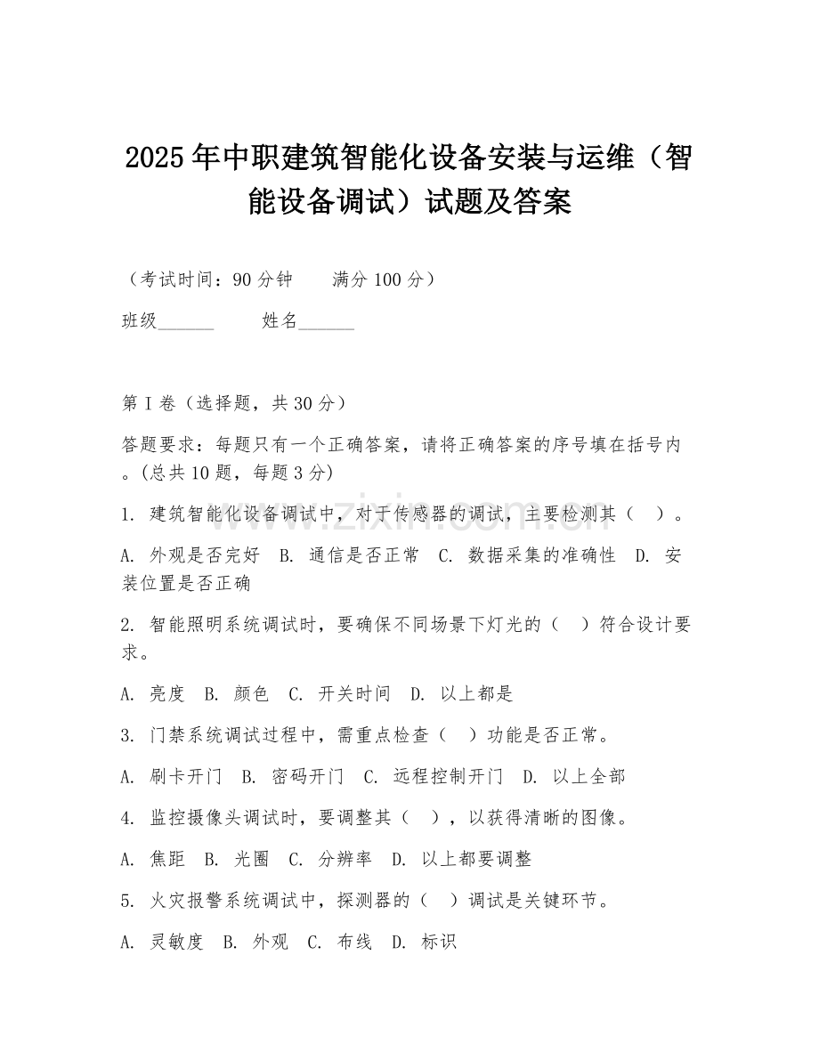 2025年中职建筑智能化设备安装与运维（智能设备调试）试题及答案.doc_第1页