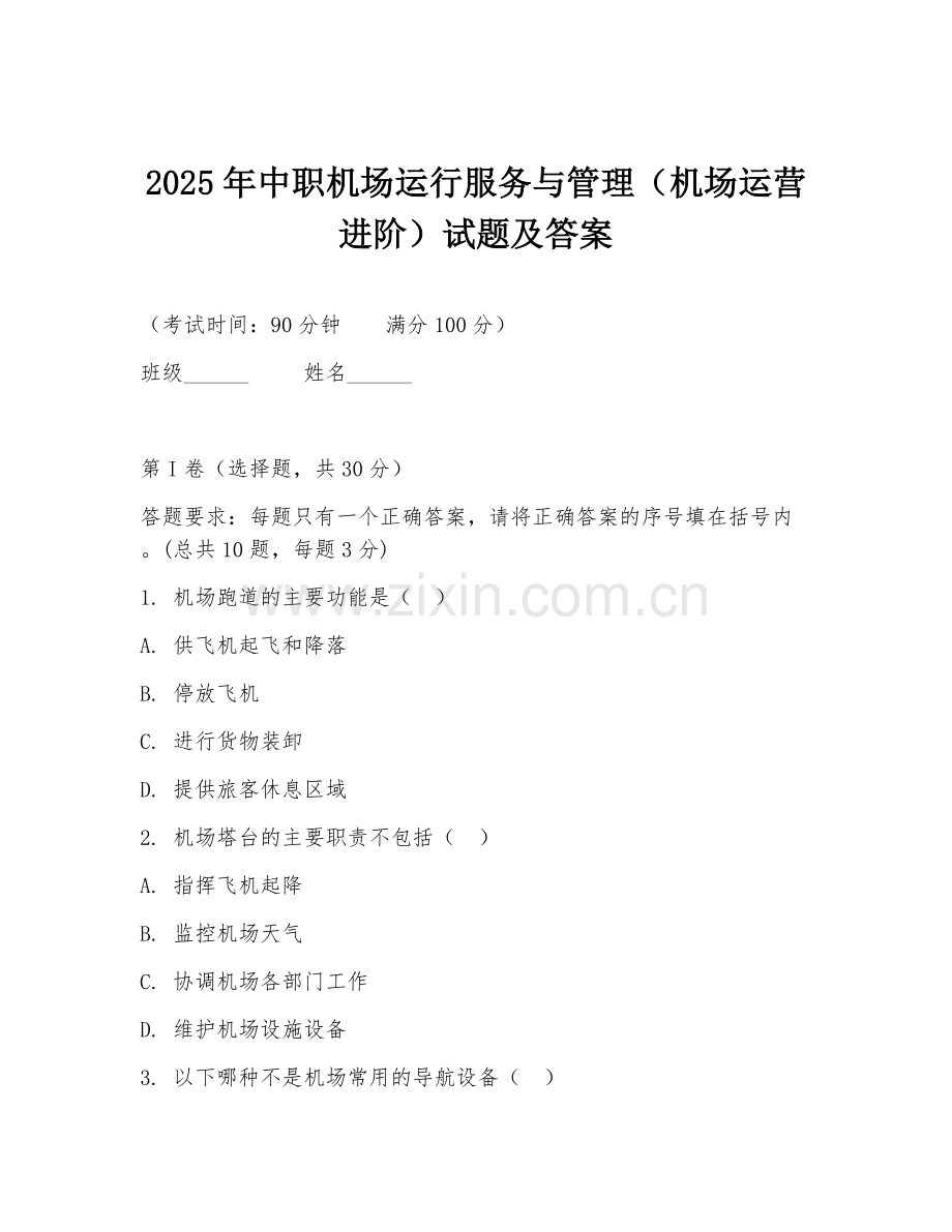 2025年中职机场运行服务与管理（机场运营进阶）试题及答案.doc_第1页