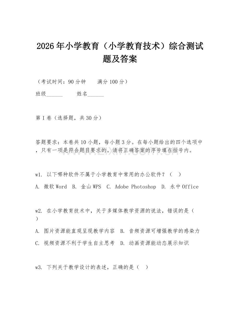 2026年小学教育（小学教育技术）综合测试题及答案.doc_第1页