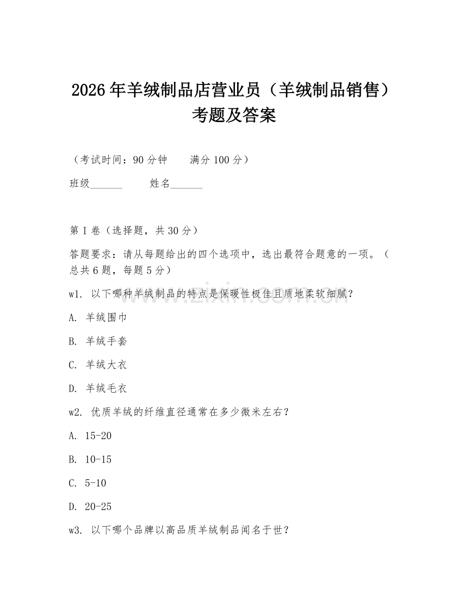 2026年羊绒制品店营业员（羊绒制品销售）考题及答案.doc_第1页