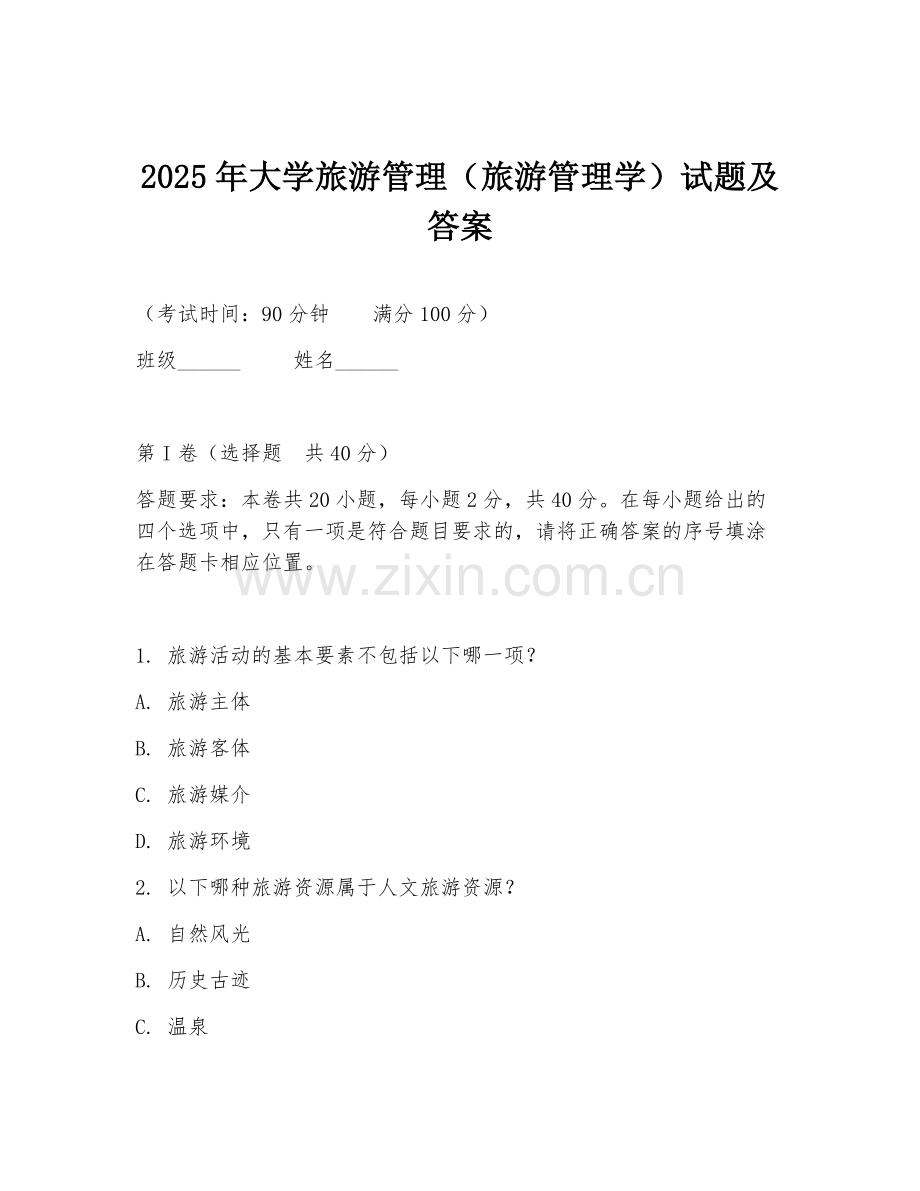 2025年大学旅游管理（旅游管理学）试题及答案.doc_第1页