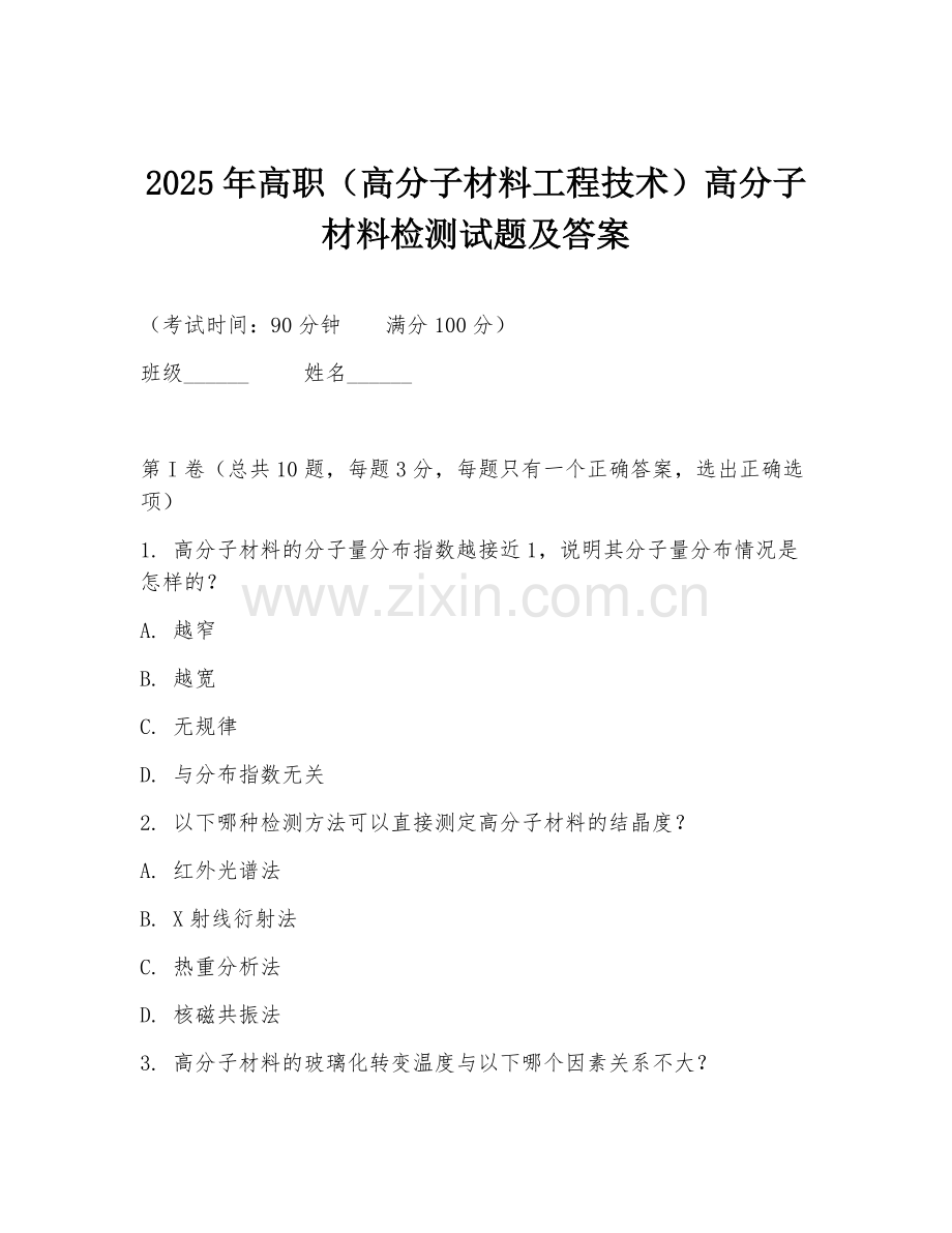 2025年高职（高分子材料工程技术）高分子材料检测试题及答案.doc_第1页