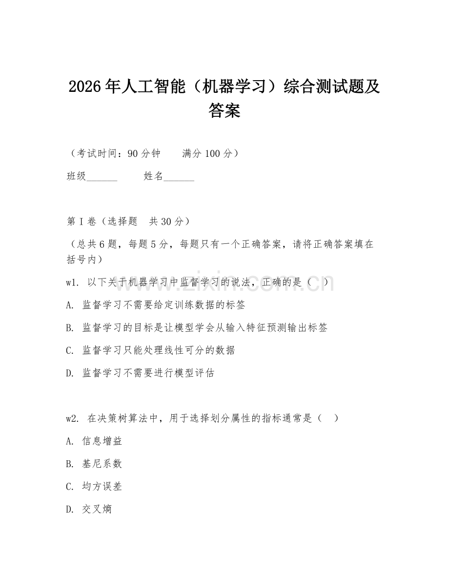 2026年人工智能（机器学习）综合测试题及答案.doc_第1页