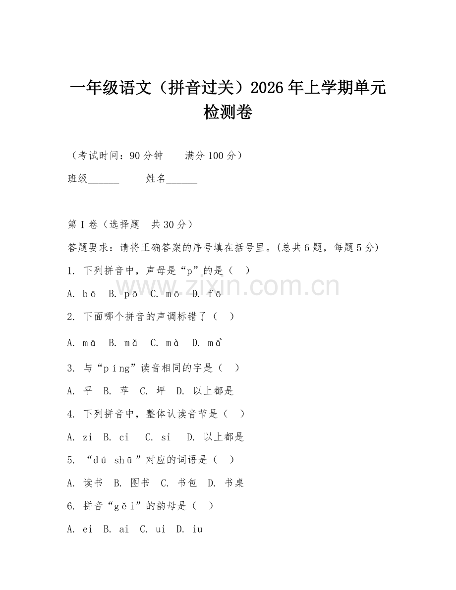 一年级语文（拼音过关）2026年上学期单元检测卷.doc_第1页
