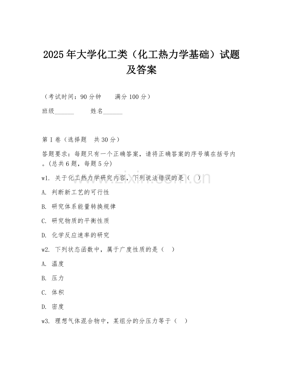 2025年大学化工类（化工热力学基础）试题及答案.doc_第1页