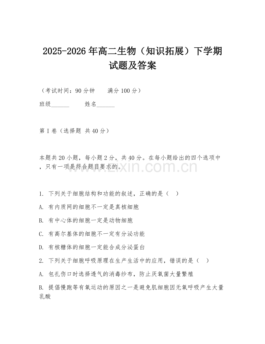 2025-2026年高二生物（知识拓展）下学期试题及答案.doc_第1页