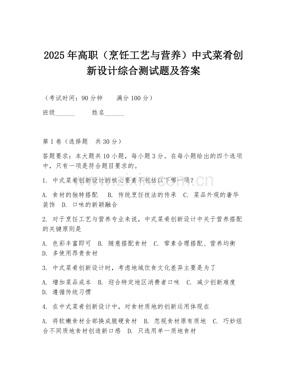 2025年高职（烹饪工艺与营养）中式菜肴创新设计综合测试题及答案.doc_第1页