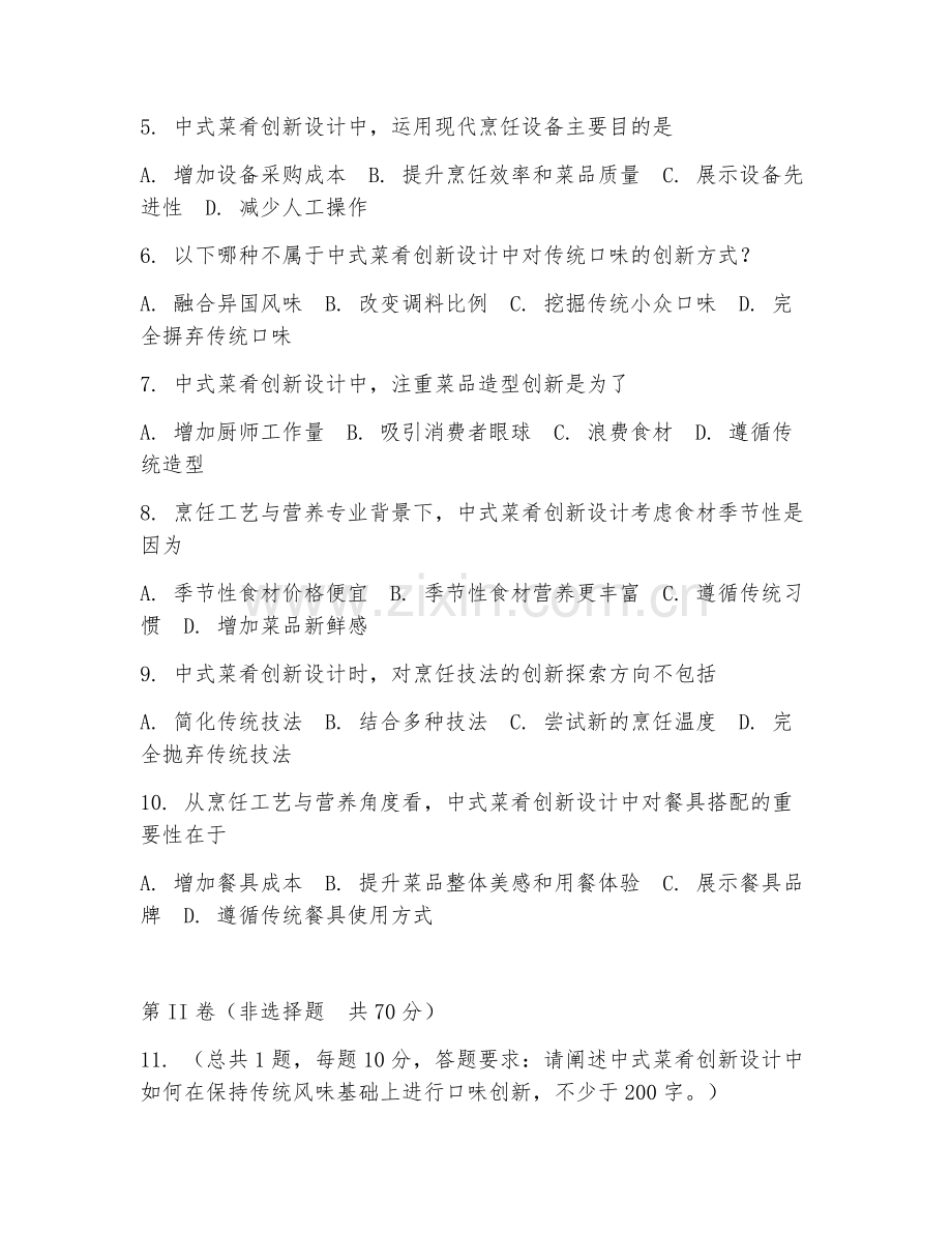 2025年高职（烹饪工艺与营养）中式菜肴创新设计综合测试题及答案.doc_第2页