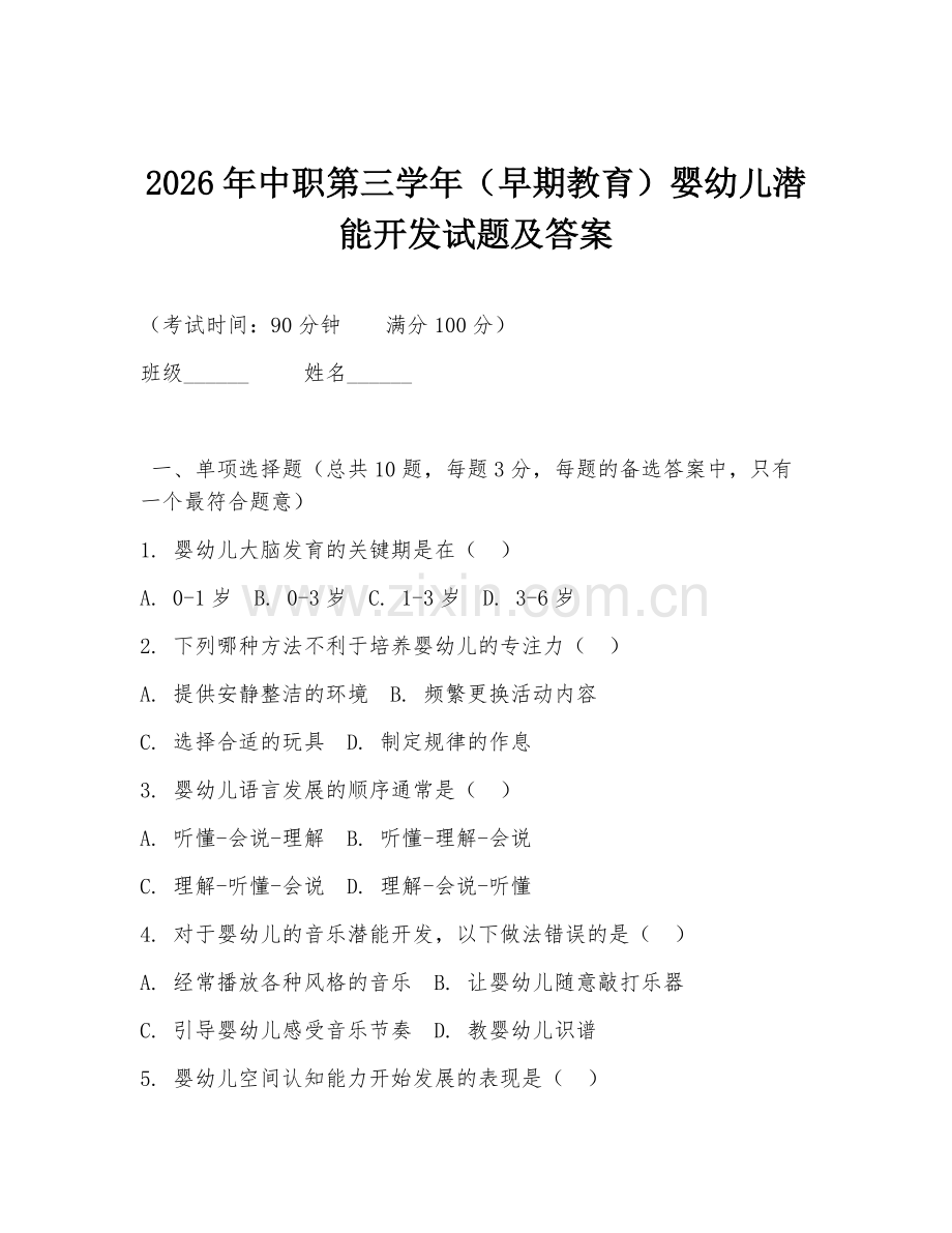 2026年中职第三学年（早期教育）婴幼儿潜能开发试题及答案.doc_第1页